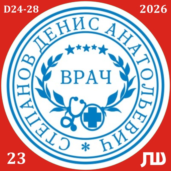 изготовление печати врача за 5 минут в краснодаре 38 23 макет печати врача терапевта с дизайном